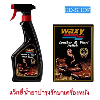 แว็กซี่ Waxy น้ำยาบำรุงรักษาเครื่องหนัง Leather &amp; Vinyl Polish 2 ขนาด สินค้าใหม่ สุดคุ้ม พร้อมส่ง