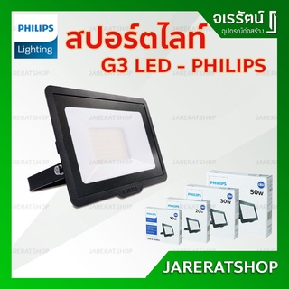 PHILIPS สปอร์ตไลท์ LED Floodlight รุ่น G3 ขนาด 10 , 20 , 30 , 50 วัตต์ ( แสงขาว / แสงเหลือง ) - ไฟ ฟลัดไลท์ แอลอีดี