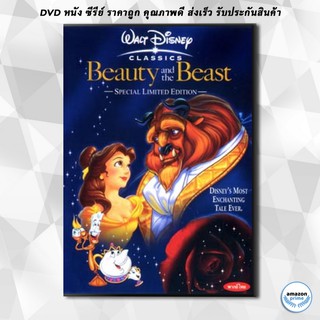 ดีวีดี Beauty and the Beast โฉมงามกับเจ้าชายอสูร DVD 1 แผ่น