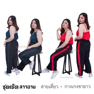 🔥Plussize🔥ชุดเซทเสื้อ+กางเกงคนอ้วน🔥 อก ดึงยาง38”- ยืดสุด50      เอว ดึงยาง36”- ยืดสุด48”