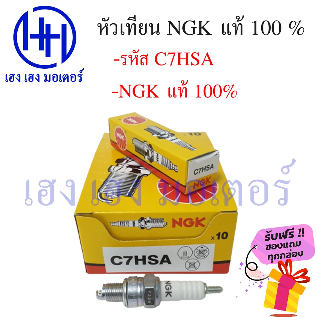 หัวเทียน NGK C7HSA wave dream c70 c100 c700 c900-cdi mio fino rainbow ฟรีของแถมทุกกล่อง ร้าน เฮง เฮง