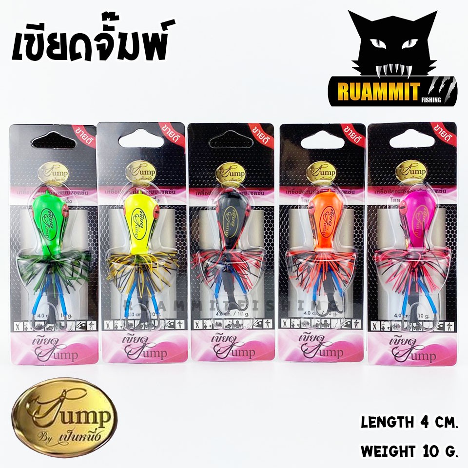 เหยื่อตกปลา เขียดจั๊มพ์ เขียด JUMP by น้าเป็นหนึ่ง (ส่ายถี่ มีเสียง)