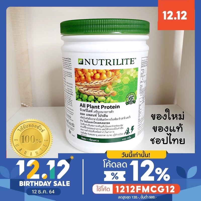 🔥Sale🔥โปรตีน แอมเวย์🇹🇭 450 กรัม ออลแพลนท์ โปรตีน Nutrilite all plant protein ✅ของแท้ ฉลากไทย✅
