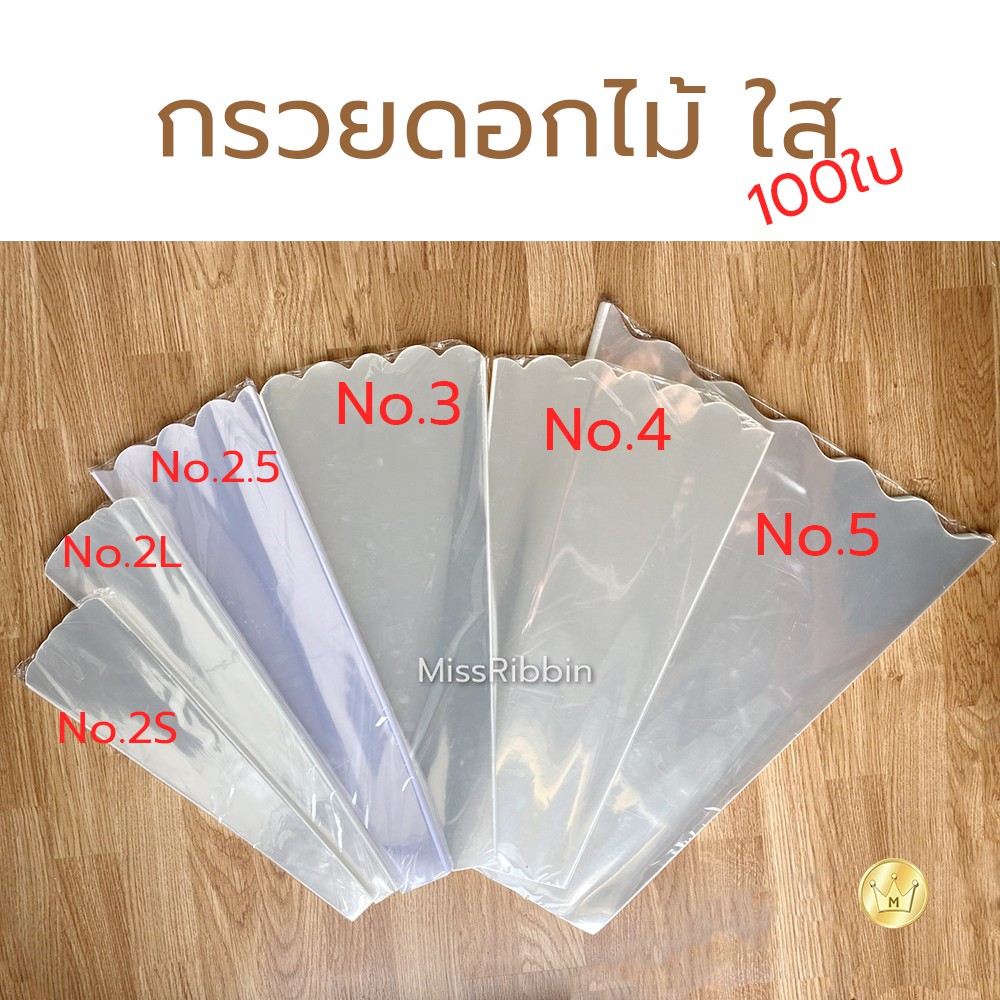 Missribbinพร้อมส่ง กรวยดอกไม้ แบบใส มีหลายขนาด No.2S No.2L No.2.5 No.3 No.4 No.5 (100ใบ)