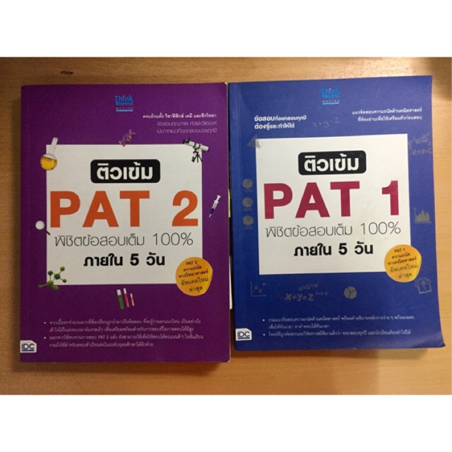 Pat1,Pat2 ติวเข้ม พิชิตข้อสอบเต็ม 100% ภายใน 5 วัน | Shopee Thailand