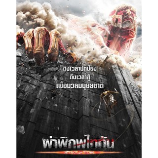 DVD ผ่าพิภพไททัน Attack on Titan Part 1 : 2015 #หนังญี่ปุ่น (ดูพากย์ไทยได้-ซับไทยได้)