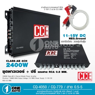 1auto ชุดเพาเวอร์กลางแหลม และปรี7แบน แยกซับได้ CCE ทั้งชุด จำนวนอย่างละ1เครื่อง CQ-4050 CQ-779 แถมสาย0.5M 1เส้นอย่างดี