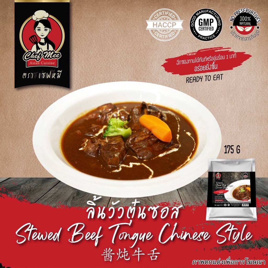 175G/PACK ลิ้นวัวตุ๋นซอส STEWED BEEF TONGUE CHINESE STYLE 酱炖牛舌