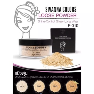 แป้งฝุ่น แป้งทาหน้า แป้งฝุ่นซิวานน่า ของแท้💯% Sivanna Loose Powder