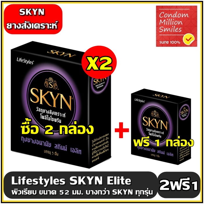 LifeStyles SKYN Elite Condom ++ ซื้อ 2 ฟรี 1 กล่อง++ ถุงยางอนามัยไลฟ์สไตล์ สกินน์ เอลิท  แบบบาง ผิวเรียบ ขนาด 52 มม.