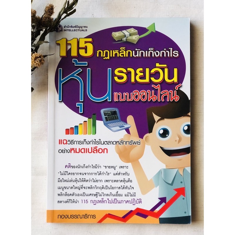 115 กฎเหล็ก นักเก็งกำไรหุ้นรายวัน แบบออนไลน์ มือสอง | Shopee Thailand