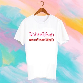 เสื้อยืดคำพูด เสื้อยืดสงกรานต์ SONGKRAN FESTIVAL TSHIRT -TXK13