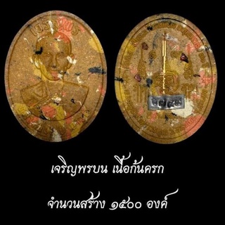 พระผง รุ่นเจริญพรบน เนื้อก้นครก หลวงพ่อเชย ถาวโร วัดกระเฉท