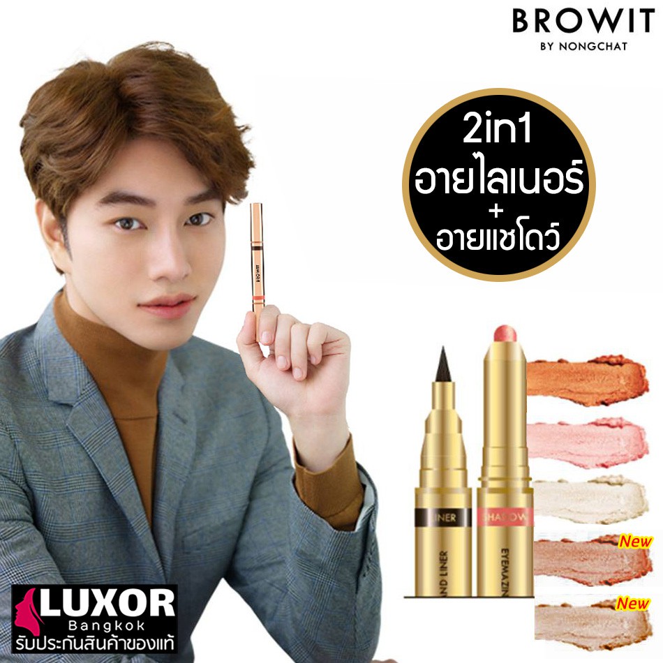 บราวอิท น้องฉัตร อายไลน์เนอร์ กันน้ำ + อายแชโดว์แบบแท่ง เนื้อครีม Browit Eyemazing Shadow and Liner