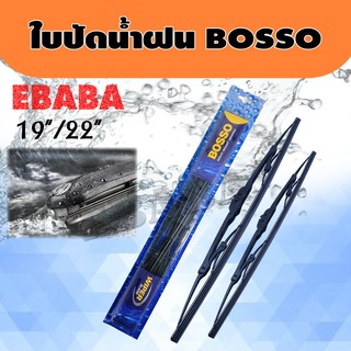 BOSSO ใบปัดน้ำฝน ขนาด 19"/22"  ใบปัดน้ำฝน 19 นิ้ว 22 นิ้ว 1คู่