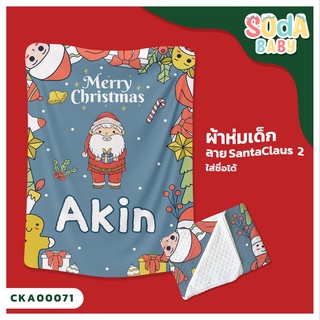 ผ้าห่มเด็ก 📌พร้อมส่ง ลาย Santaclaus 2 CKA00071 ฟรี 🎁กล่องของขวัญสุดหรู #SOdAbaby