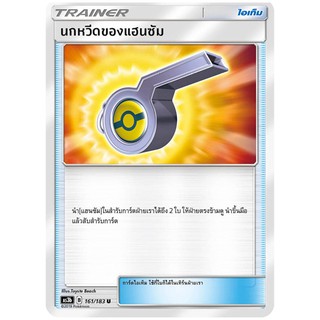 [ของแท้] นกหวีดของแฮนซัม (U) AS3b 161/183 การ์ดโปเกม่อน ภาษาไทย Pokemon Trading Card Game