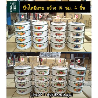 ปิ่นโต 14 ซม. 4 ชั้น มีลาย ปิ่นโต ปิ่นโตเคลือบโบราณสีพาสเทล ปิ่นโตเเฟนซี ปิ่นโตวินเทจ ปิ่นโตใส่อาหาร ปิ่นโตสังกะสี