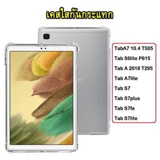 002 เคส TPUใสกันกระแทก SAMSUNG Tab A8 10.5 2021 /A7 10.4(2020) T505/Tab A7lite/Tab S7/S7FE/S7lite/S7plus/TAB S6lite T295