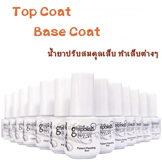 Top Coat Base Coat น้ำยาทำเล็บต่างๆ ท๊อปโค้ท เบสโค้ท ท๊อปแก้ว 5ml. ขวดเล็ก ราคาถูก