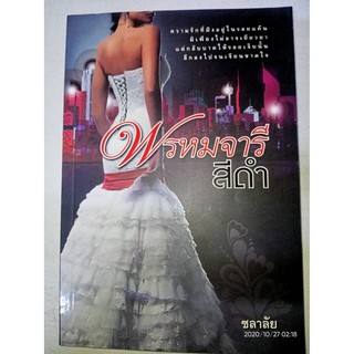 พรหมจารีสีดำ (ละคร แค้น) - ชลาลัย (หนังสือมือหนึ่ง ในซีล)