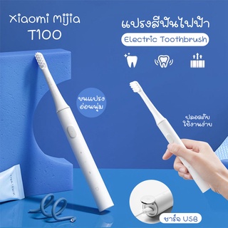 Xiaomi mijia T100 Ultrasonic electric toothbrush USB Rechargeable Healthy Toothbrush แปรงสีฟันไฟฟ้า เปลี่ยนหัวได้ กันน้ำ