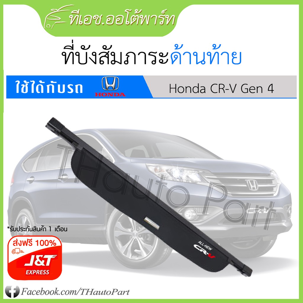 ฟรีส่ง***ที่บังสัมภาระด้านท้าย Honda CRV G4