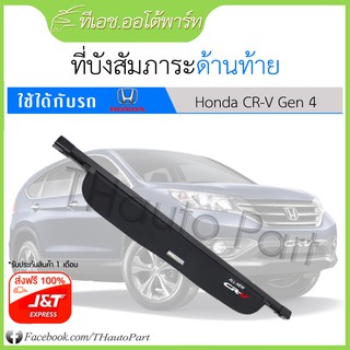 ฟรีส่ง***ที่บังสัมภาระด้านท้าย Honda CRV G4