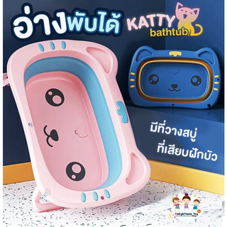 อ่างอาบน้ำเด็ก อ่างพับได้ มีช่องว่างสบู่ มีที่เสียบฝักบัว จุดระบายน้ำ ไร้สาร BPA