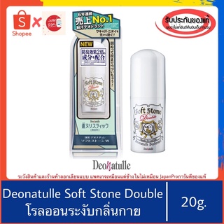 🇯🇵ของแท้100%&gt;&gt;โรลออน Soft stone double deonatulle deodorant 20g สติ๊กดับกลิ่นกาย softstone