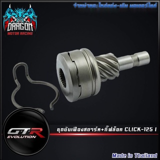 ชุดขับเฟืองสตาร์ท+กิ๊ฟล็อค CLICK-125 I ( 4306127278000 )
