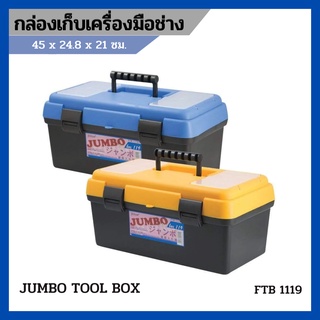 กล่องเครื่องมือ เก็บอะไหล่และอุปกรณ์ Jumbol tool box กล่องใหญ่ใส่ของได้สะใจ