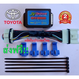 🔥ปลั๊กตรงรุ่น🔥 TOYOTA กล่องพับกระจกAutoขณะล็อครถ รุ่นพิเศษ(Special) (มีฟังชั่นยกเลิกกระจก พับ/กาง)