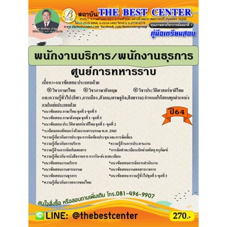 คู่มือสอบพนักงานบริการ/พนักงานธุรการ ศูนย์การทหารราบ ปี 64