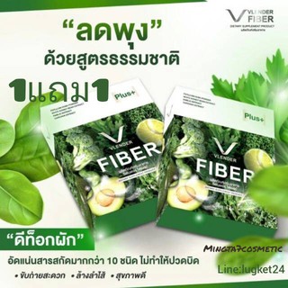 ดีท็อกซ์ผัก VLENDER FIBER  ซื้อ 1 แถม 1 ของแท้ 100%