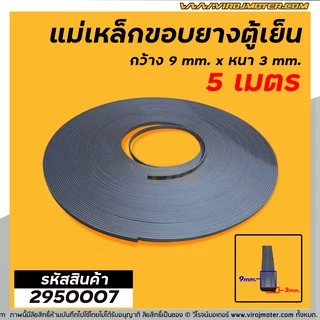 แม่เหล็กขอบยางตู้เย็น ตู้แช่ กว้าง 9 mm. x หนา 3 mm. (ยาว 5 เมตร) * ผลิตจาก แม่เหล็กคุณภาพดี * #2950007X5