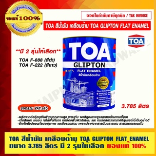 TOA สีน้ำมัน เคลือบด้าน TOA GLIPTON FLAT ENAMEL ขนาด 3.785 ลิตร มี 2 รุ่นให้เลือก ของแท้ 100% ราคารวม VAT แล้ว