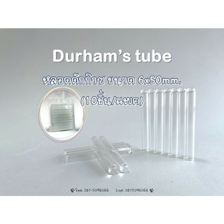 Durhams tube 6×50mm. หลอดดักก๊าซ 10ชิ้น/แพค