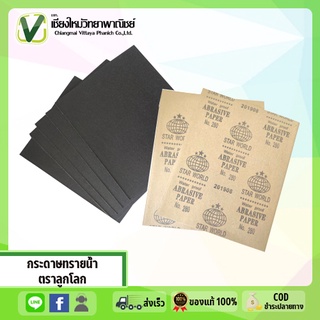 กระดาษทรายน้ำขัดเหล็ก ตราลูกโลก สีดำ (แพ็ค 12 แผ่น) เม็ดทรายยึดเกาะแน่นหนา คุณภาพดี