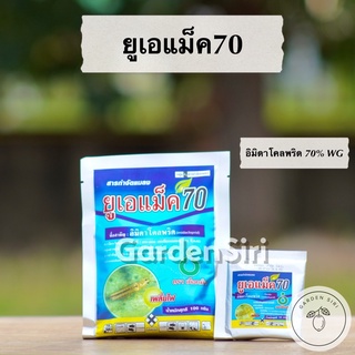 ยูเอแม็ค70 (อิมิดาโคลพริด) ยาฆ่าเพลี้ยไฟ เพลี้ยหอย เพลี้ยแป้ง ตราเกือกม้า(Unochem)