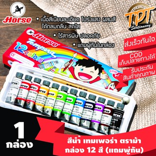 [12สี 1 กล่อง] สีนํ้า เทมเพอร่า Tempera ตราม้า Horse กล่อง 12 สี แถมพู่กัน หลอด 3 มล.