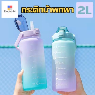 กระบอกน้ำสุดฮิต ดื่มน้ำดีต่อสุขภาพ ขวดน้ำ 2 ลิตร (2000ml) กระบอกน้ำสุดฮิต ขวดน้ำขนาด 2 ลิตร สีพาสเทลหลอดซิลิโคนนิ่ม