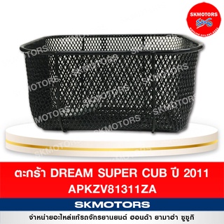 ตะกร้า Dream Supercub 110i รุ่นเก่าเบาะตอนเดียว