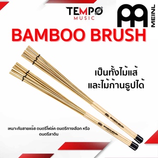 ไม้กลอง Bamboo Brush Meinl เป็นทั้งไม้แส้และไม้ก้านธูปในตัว เหมาะกับสายแจ๊ส ลาติน โฟล์คซอง ดนตรีทางเลือก หรือเพอร์คัชชัน