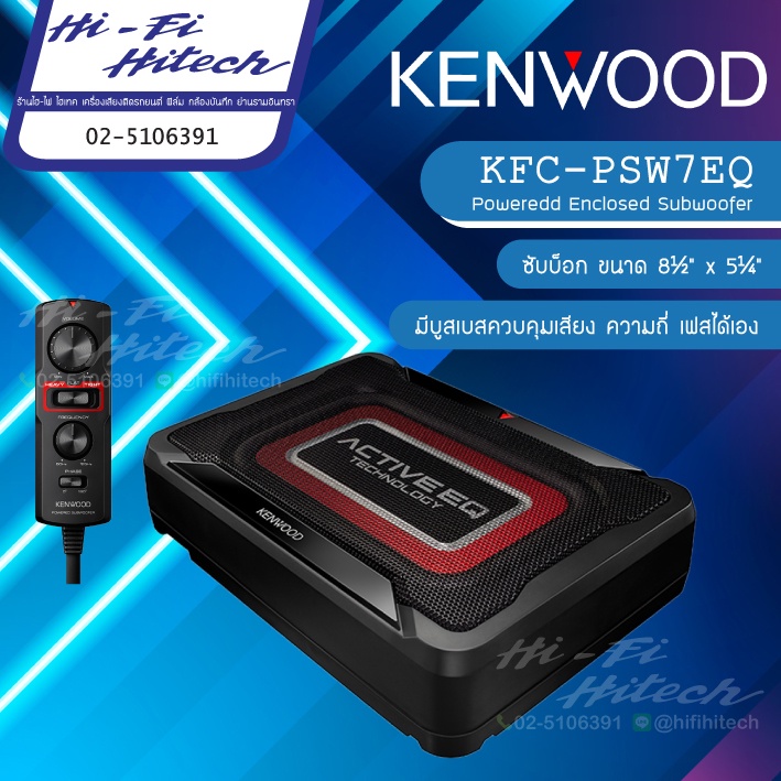 KENWOOD KSC-PSW7EQ เบสบ็อกซ์ ขนาดกะทัดรัด SUB BOX เครื่องเสียงรถ ซับ ซับบ็อก เบสบ็อก เครื่องเสียงรถ