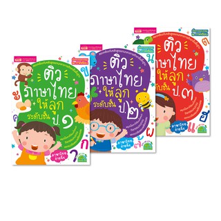 หนังสือติวภาษาไทยให้ลูก ระดับประถม ฉบับปรับปรุง