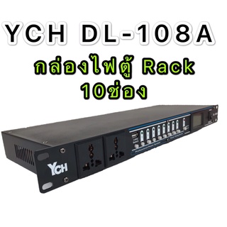 YCH ปลั๊กรางจ่ายไฟสำหรับติดแล็ค 10 ช่อง มี ช่อง USB BREAKER OUTLET (YCH รุ่น DL  108A)