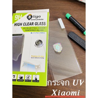 กระจกกันรอย UV Xiaomi / ต้องใช้เครื่องอบแสง ยี่ห้อลีก้า (Liga)