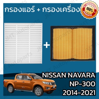 กรองแอร์ + กรองอากาศเครื่อง นิสสัน นาวาร่า NP-300 ปี 2014-2021 Nissan Navara NP-300 Car A/C Filter + Engine Air Filter