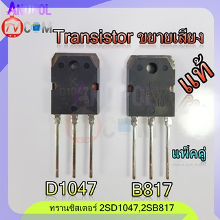 D1047 B817 (KEC) 2SD1047 2SB817อะไหล่ เครื่องขยายเสียง (แพ็คคู่ 2 ตัว)